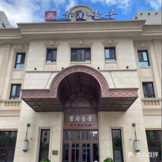 首府壹号肥牛海鲜火锅店