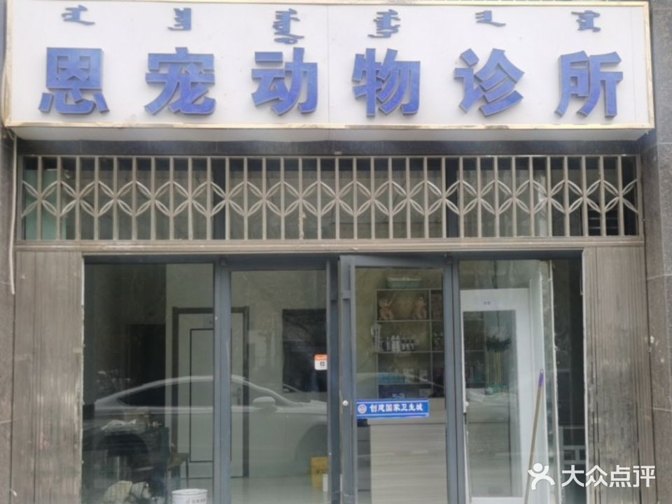 恩宠动物诊所