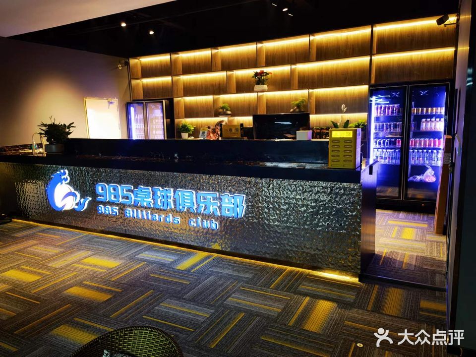 985桌球棋牌俱乐部