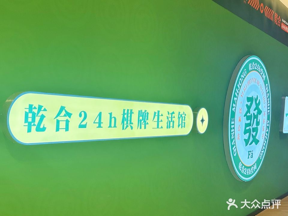 乾合棋牌·麻将·24h自助棋咖生活馆(东尚年轻力中心店)