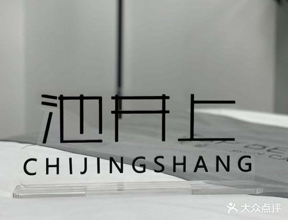 池井上皮肤管理中心(华亚·海岛假日店)
