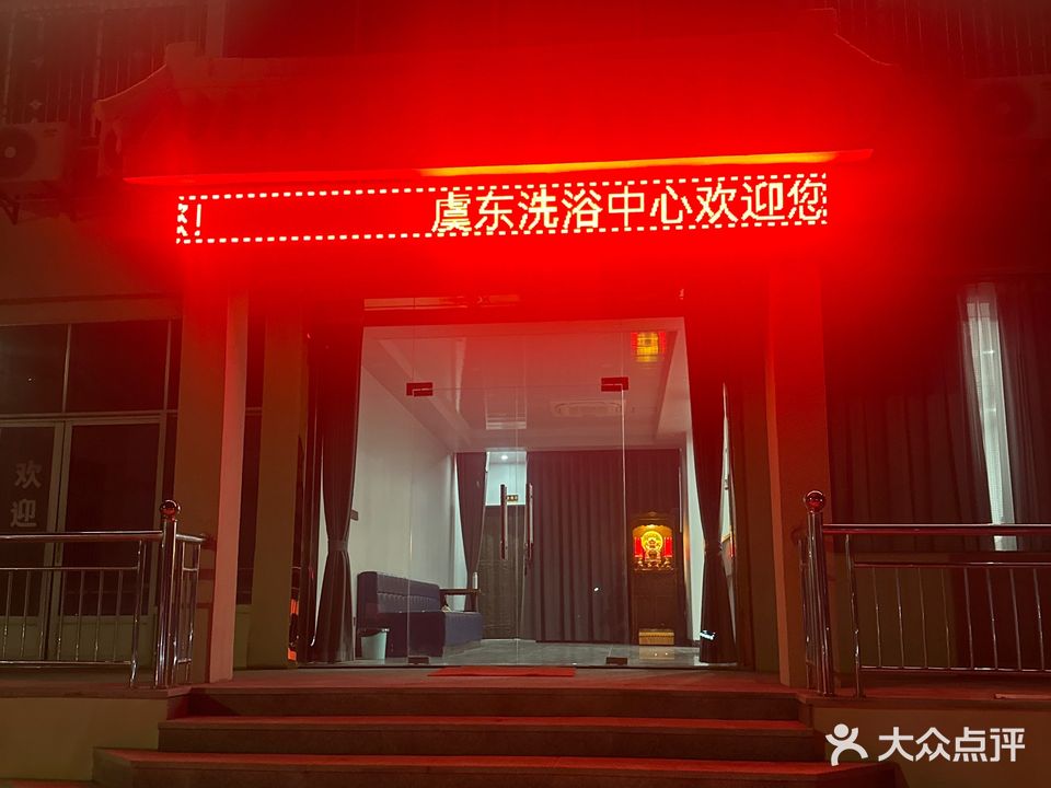 虞东洗浴休闲会所