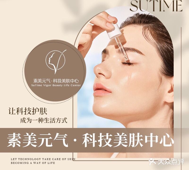 素美元气·科技美肤中心(奥林花园店)