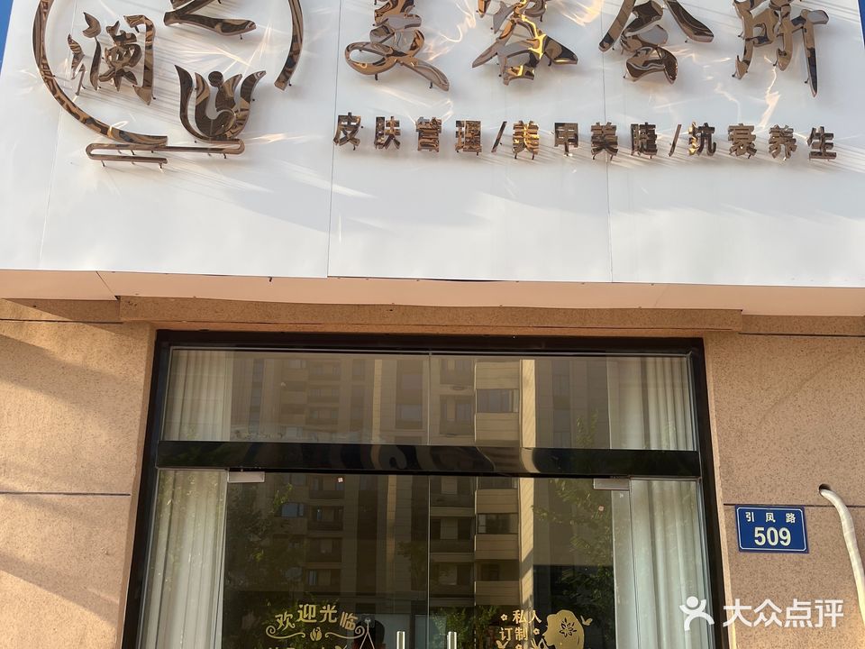 羽之澜美容会所