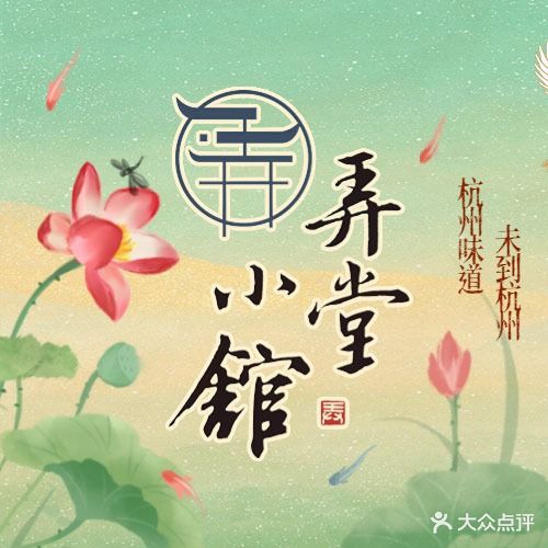 弄堂小馆杭帮菜(金凤万达店)