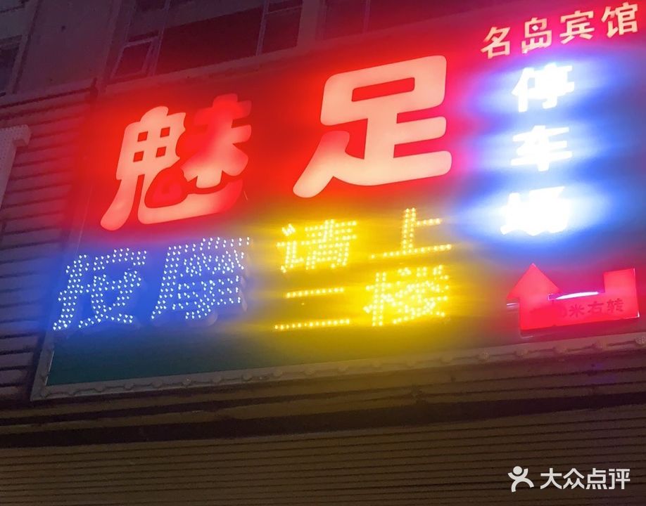 魅足养生馆