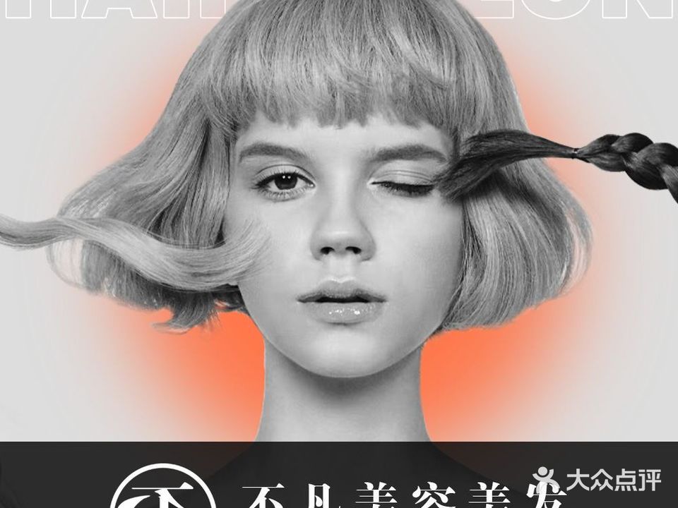 不凡美业·专业烫发染发(哈密瑞华大厦店)
