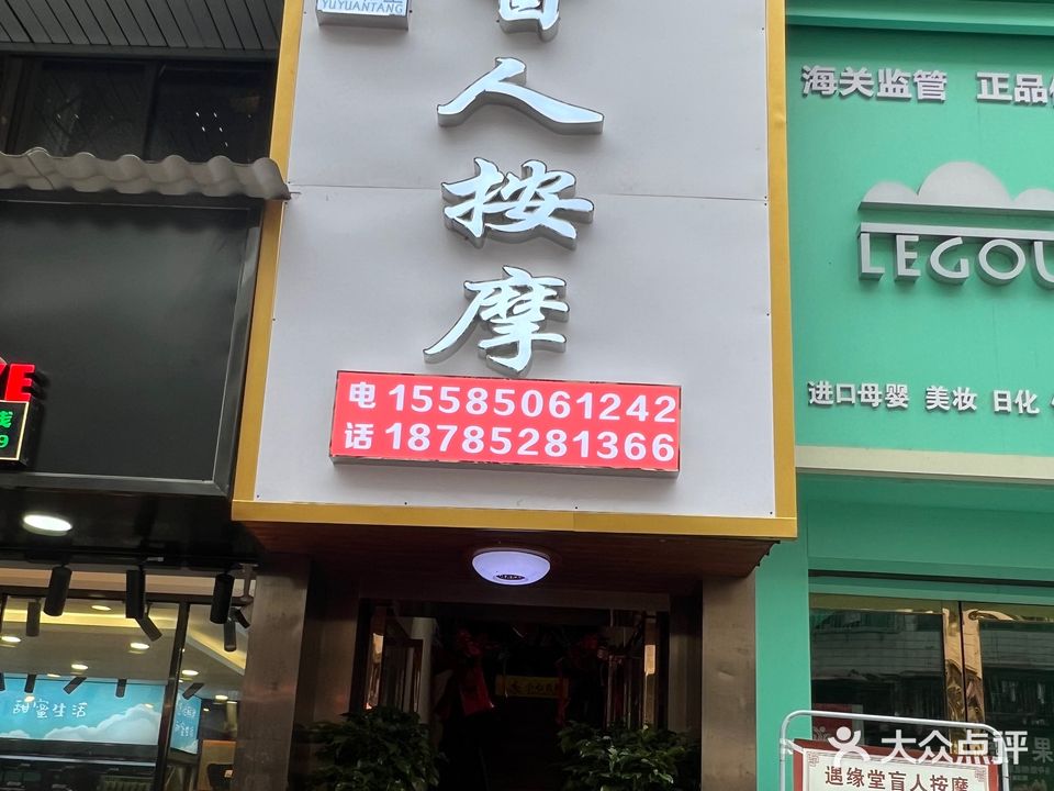 遇缘堂盲人按摩(上海路店)