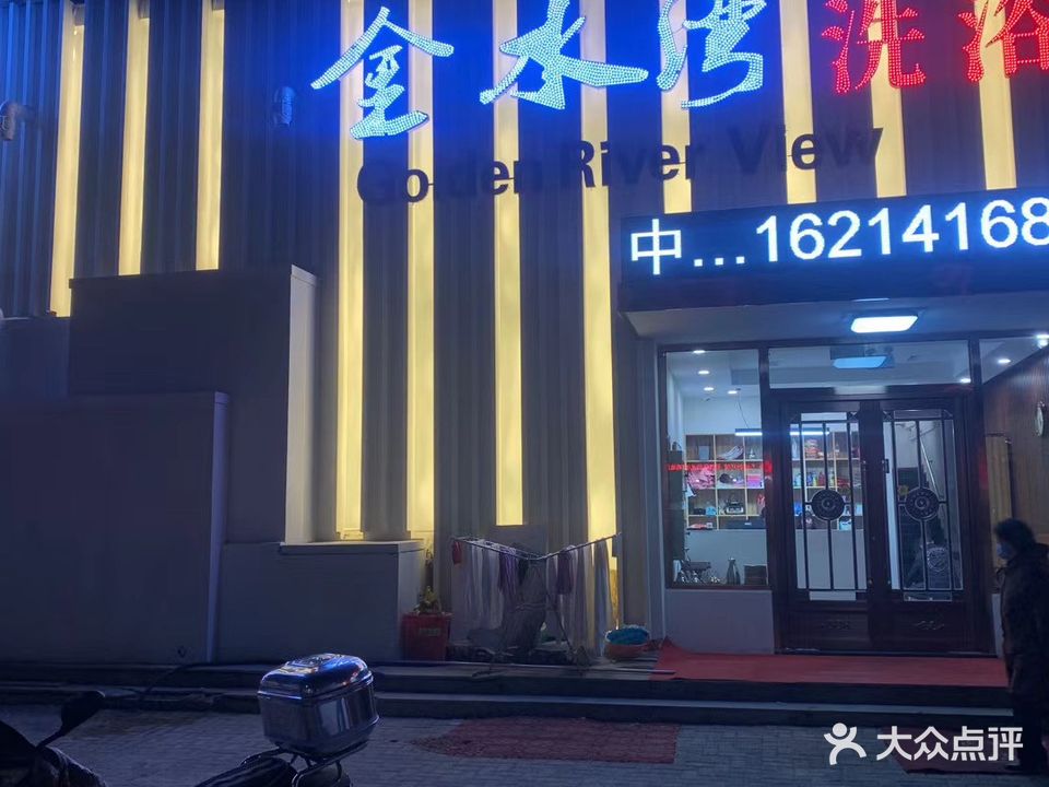 金水湾洗浴