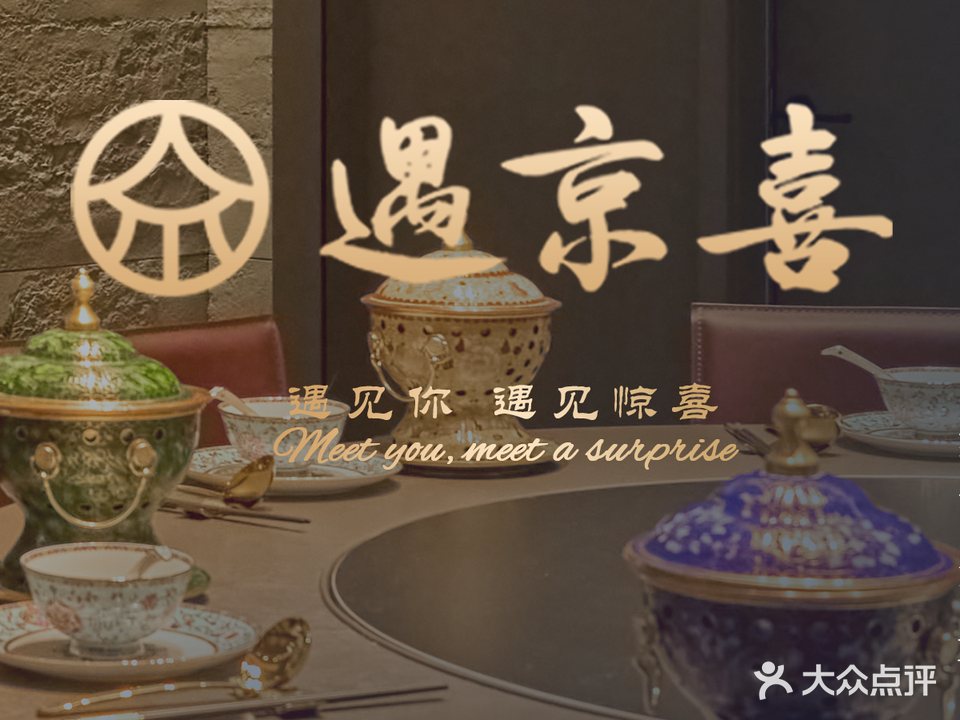 遇京喜·新式倍镜火锅(芜湖古城店)
