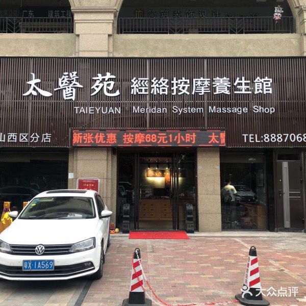 太醫院經络按摩養生馆(中山西区分店)