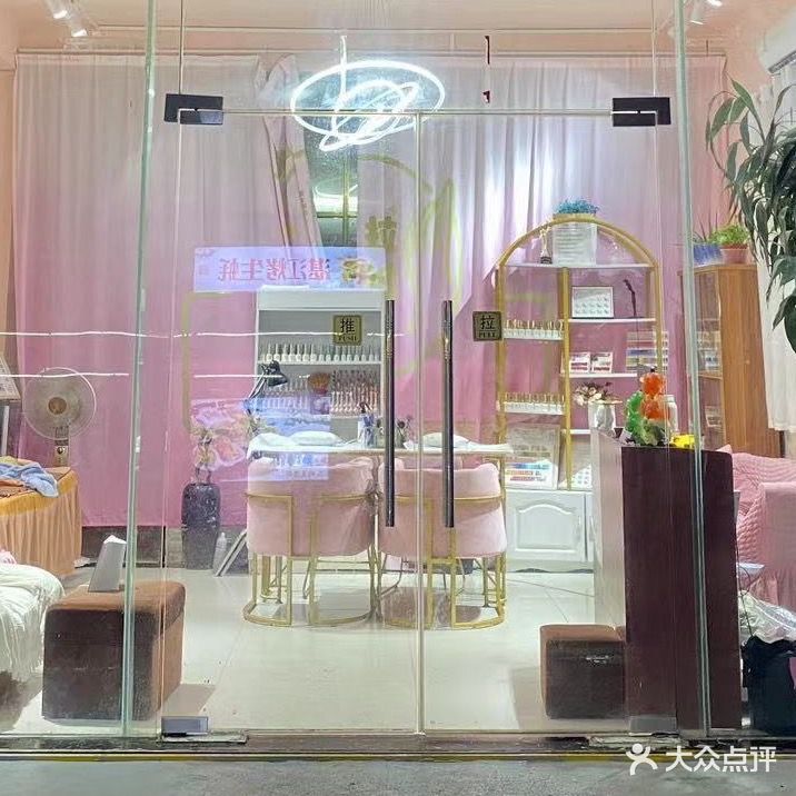 闺蜜拉维美容美甲店