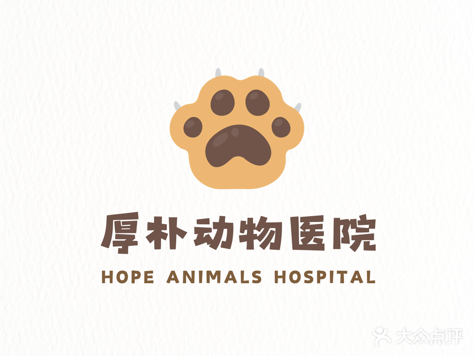 厚朴Hope动物医院