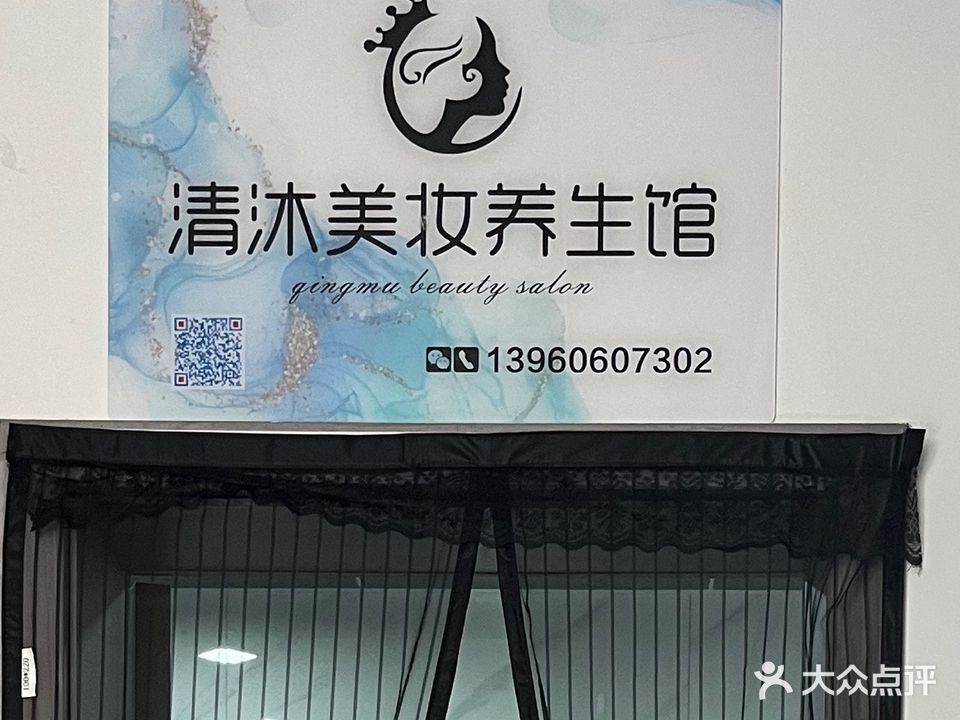 清沐美妆养生馆