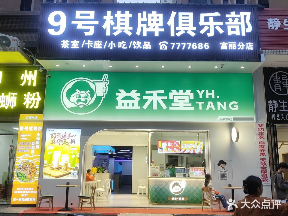 9号棋牌俱乐部(富丽嘉园店)