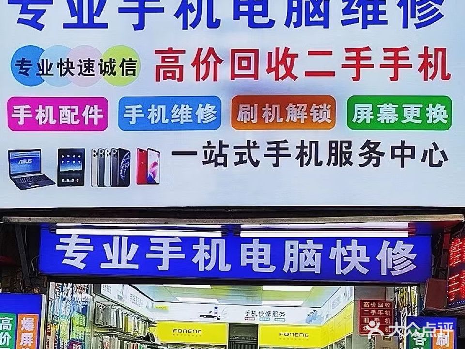 专业手机电脑维修