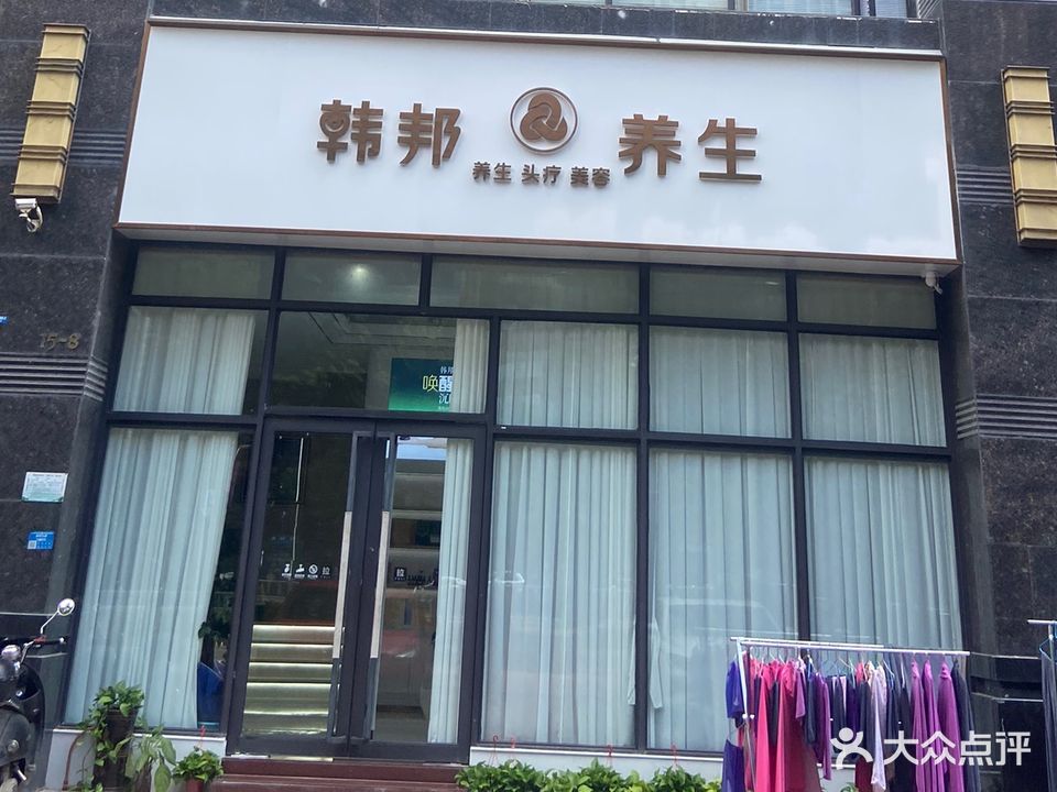 韩邦能量汗蒸养生会所(盛世名都店)