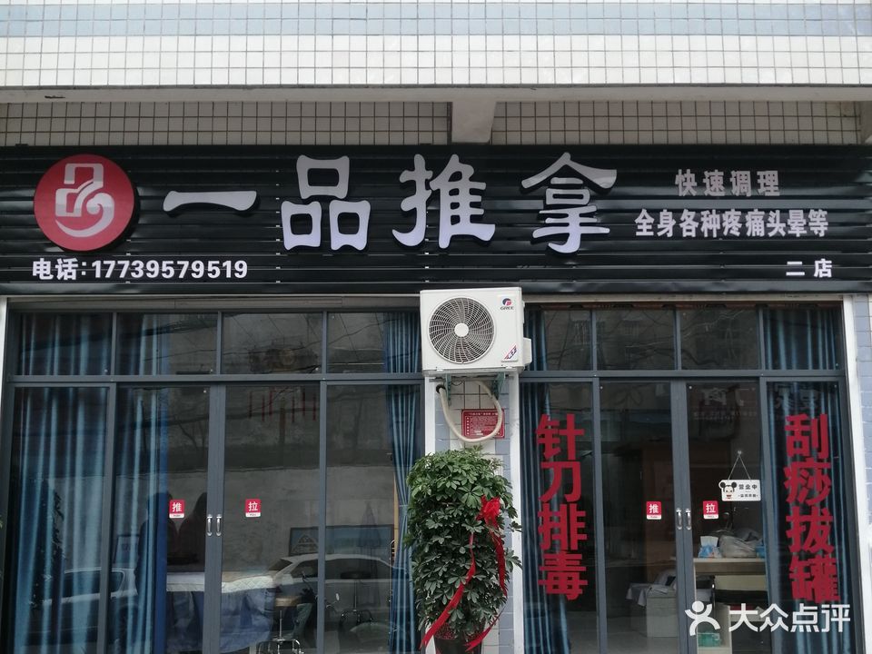 一品推拿(二店)