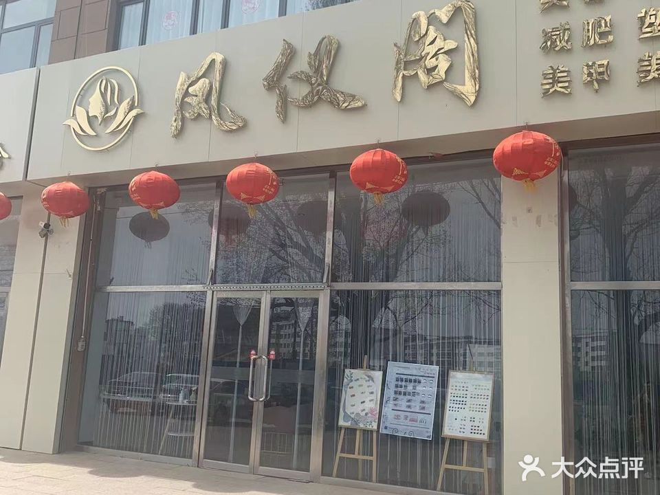 凤仪阁美容会所