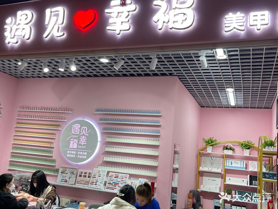 遇见幸福美甲美睫(名都广场店)