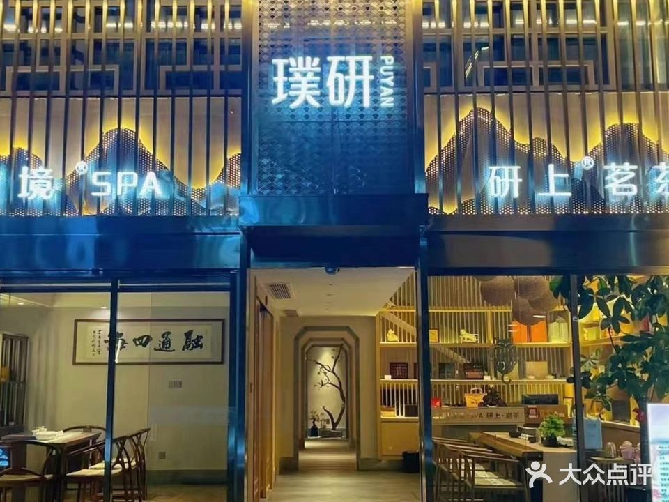 璞研(璞境·SPA研上·茶批)