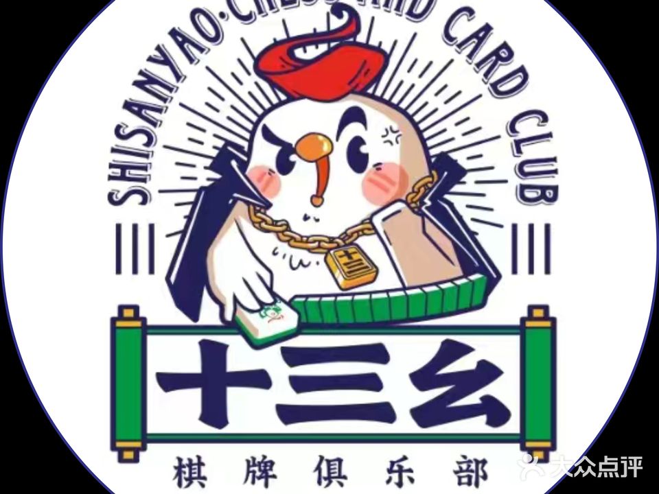 十三幺棋牌俱乐部