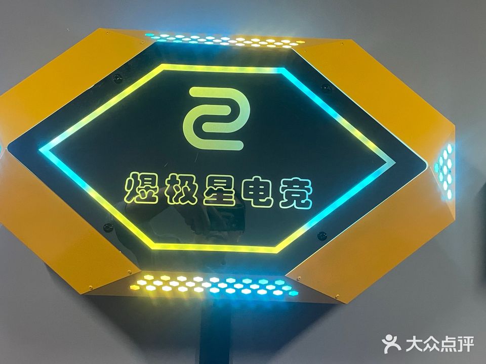 煜极星电竞·台球·棋牌(水岸东方店)