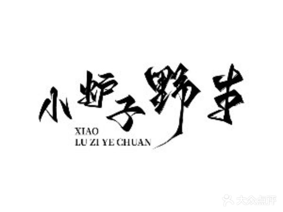 小卢子野串