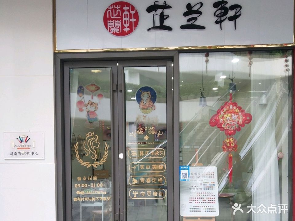 芷兰轩美甲美睫(天源邻里坊店)
