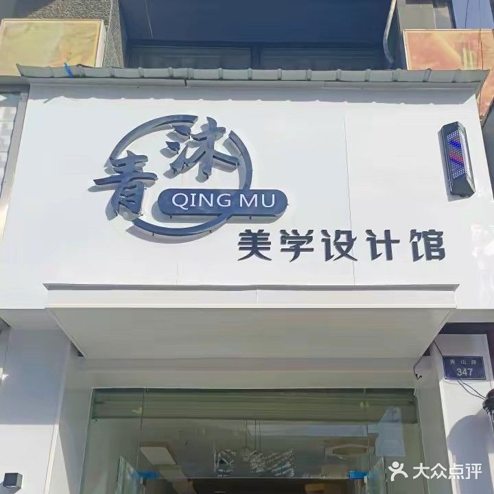 青沐美学设计馆(秀山路店)