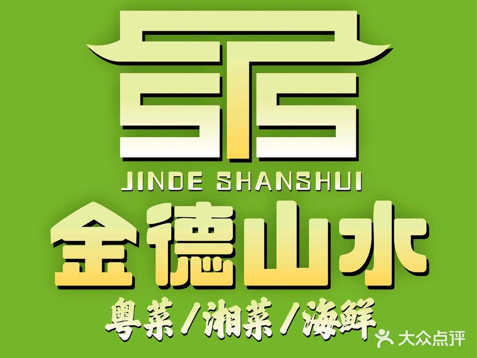 金德山水·粤菜·湘菜·海鲜