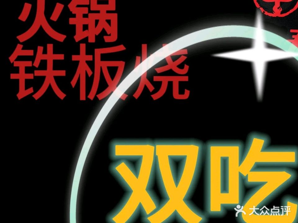 e牛寿喜烧和牛火锅铁板烧(万达广场泥城店)
