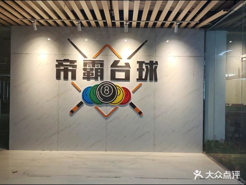 帝霸台球(北流国际陶瓷贸易城店)