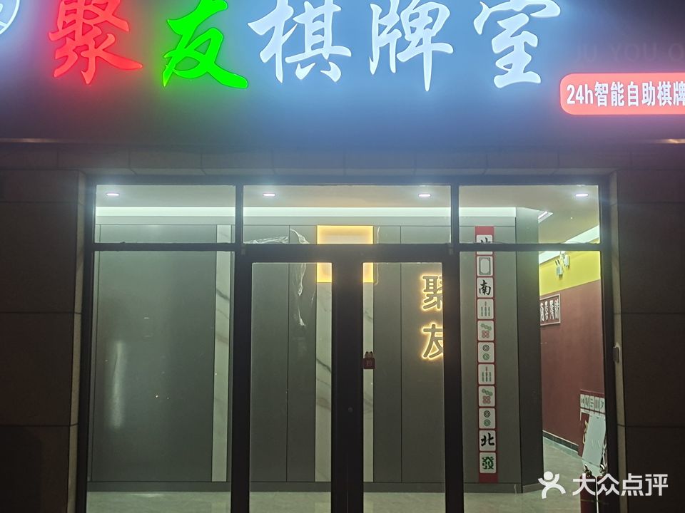 东光聚友棋牌室