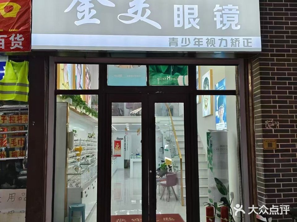 金美眼镜(科技城百货店)