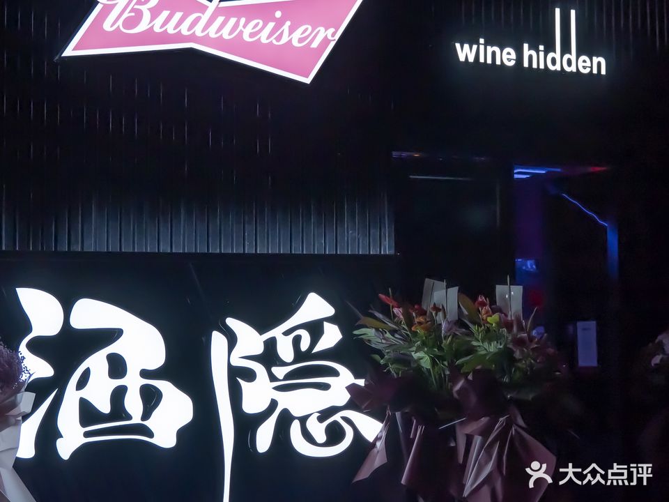 酒隠(绿榕北路店)