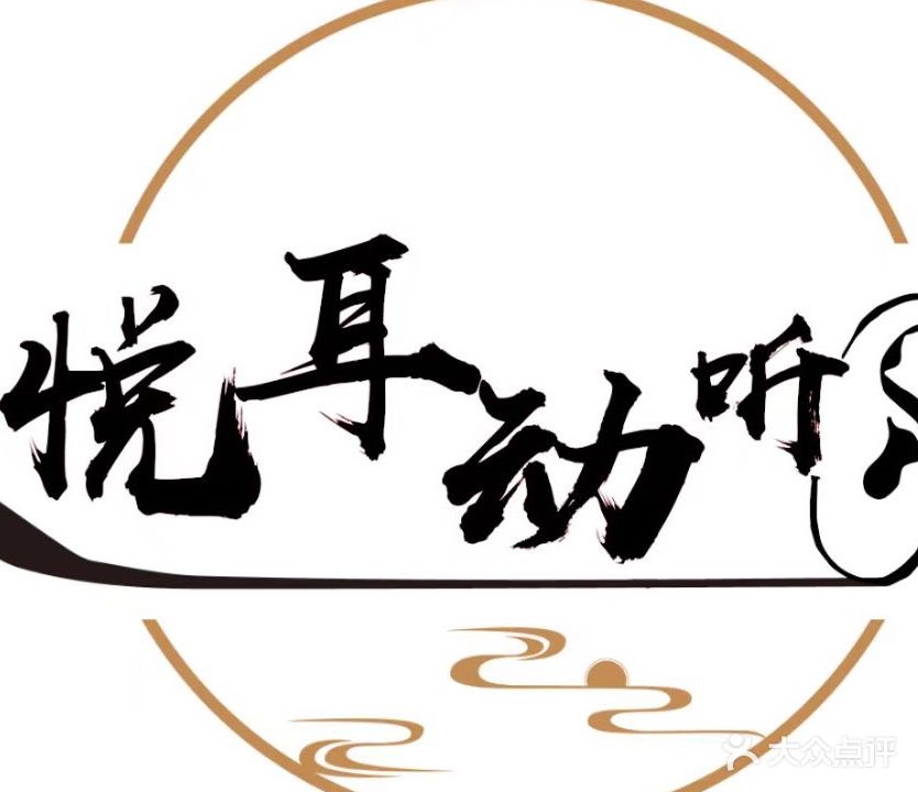 悦耳动听采耳馆
