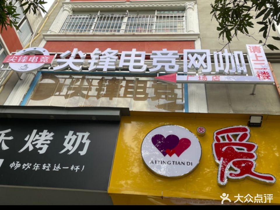 尖锋电竞网咖
