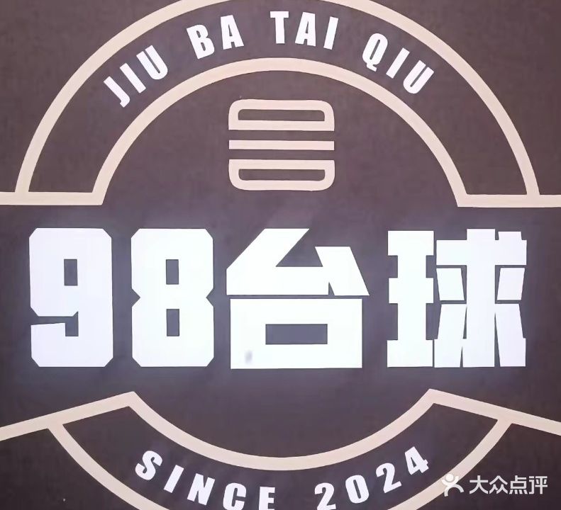 98台球俱乐部。