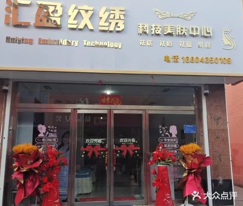 汇盈纹绣科技美肤中心