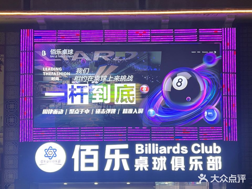 佰乐桌球马俱部(佰乐广场店)