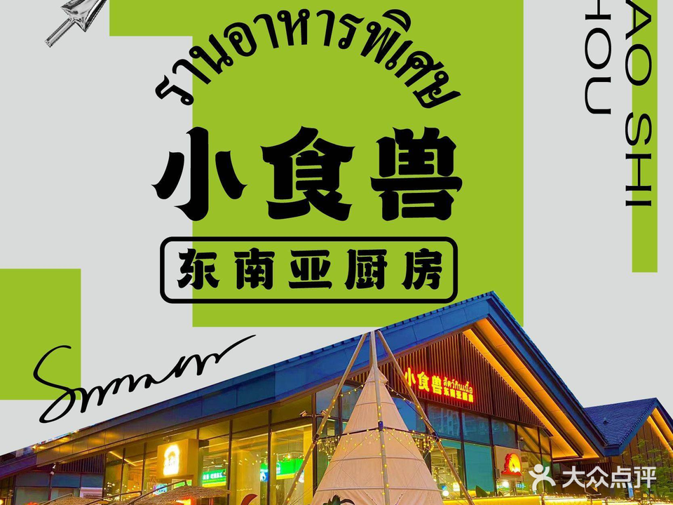 小食兽·东南亚花源餐厅(仁安N+店)