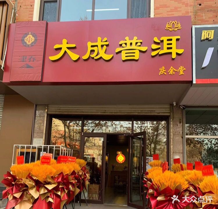 大成普洱(红旗路店)