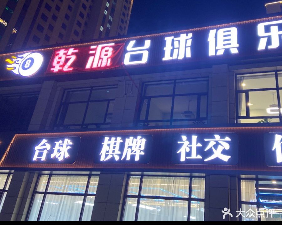乾源台球俱乐部
