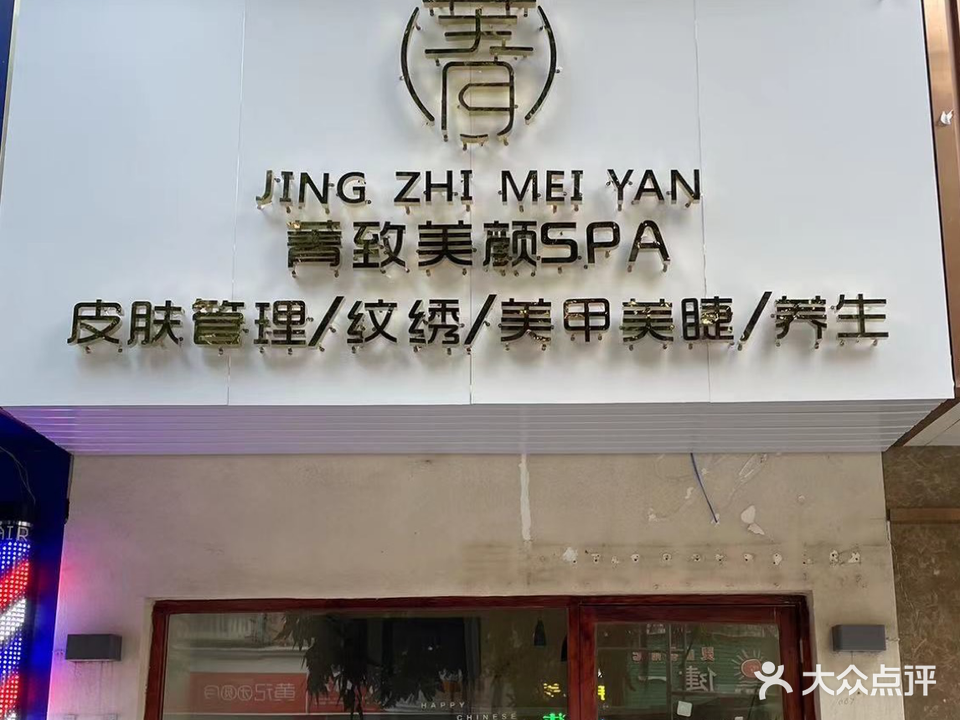 菁致美颜spa(锦绣荔城店)