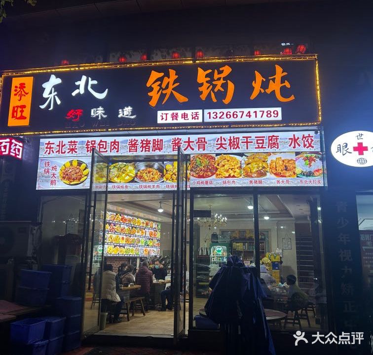添旺东北铁锅炖(未来方舟店)