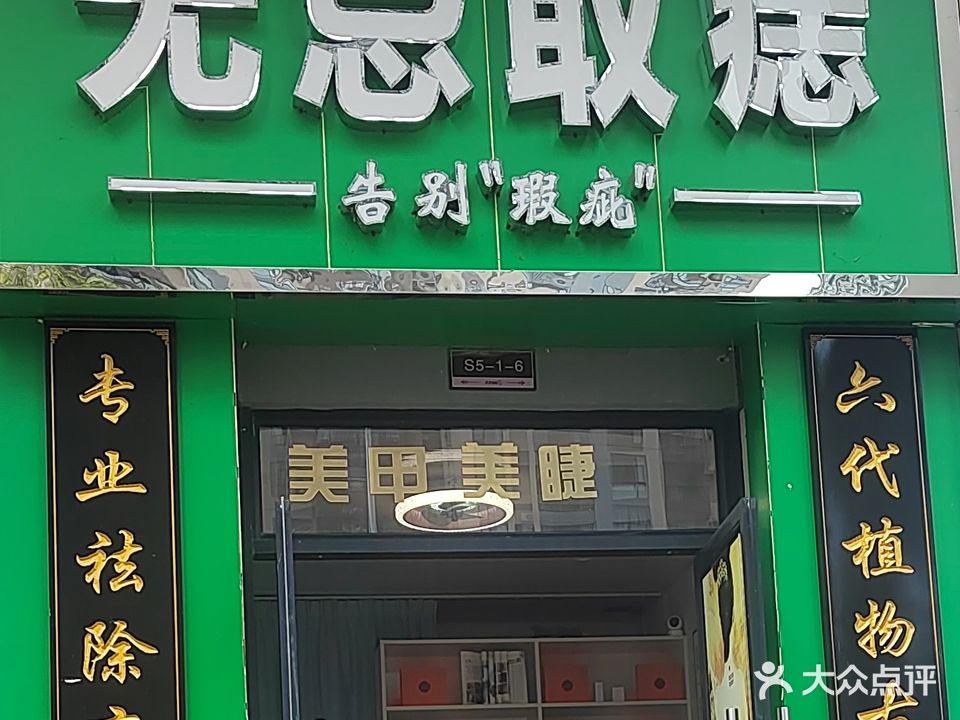 无忌取痣(美的城A区店)