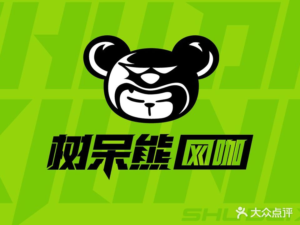 树呆熊网咖(六安云露街店)