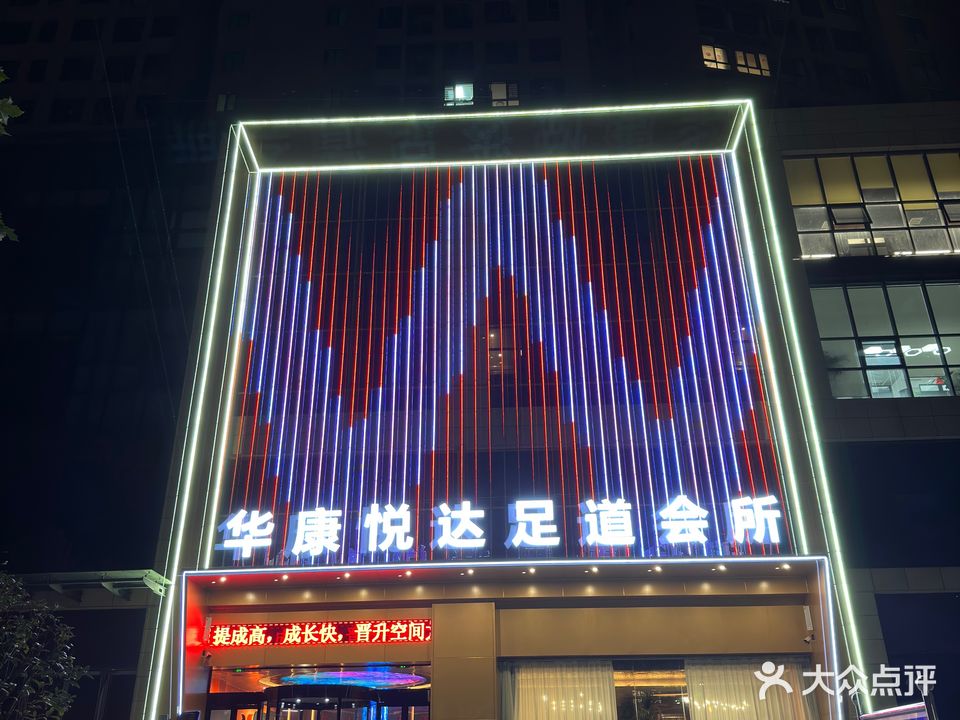 华康悦达足浴会所