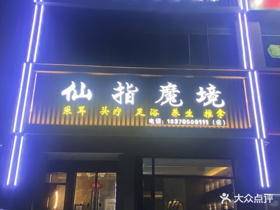 仙指魔境